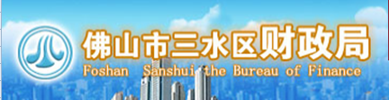 佛山市三水財政局