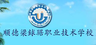  順德梁銶琚職業(yè)技術(shù)學(xué)校