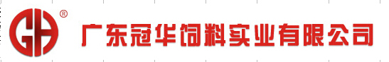 廣東冠華飼料實業(yè)有限公司