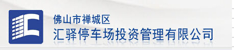 佛山市禪城區(qū)匯驛停車場投資管理有限公司