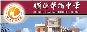 順德華僑中學(xué)