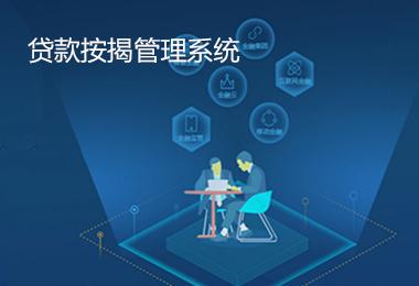 貸款按揭管理系統(tǒng)