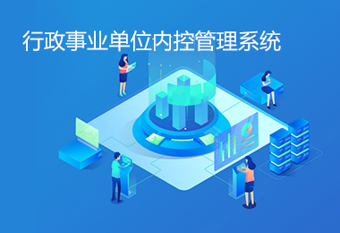 行政事業(yè)單位內(nèi)控管理系統(tǒng)