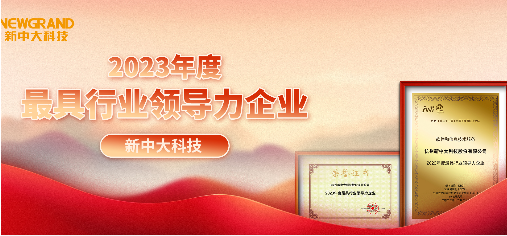 新中大科技獲評(píng)“2023年度最具行業(yè)領(lǐng)導(dǎo)力企業(yè)”獎(jiǎng)項(xiàng)
